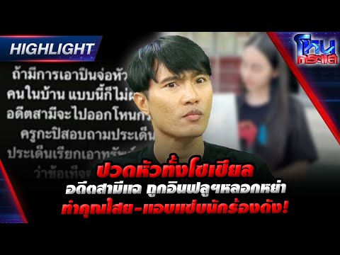 [Highlight]  ปวดหัวทั้งโซเชียลอดีตสามีแฉ ถูกอินฟลูฯหลอกหย่าทำคุณไสย-แอบแซ่บนักร้องดัง! l#โหนกระแส