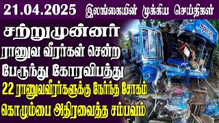 இலங்கையின் முக்கிய செய்திகள் -21.04.2025 | Sri Lanka Tamil NewsToday Sri Lanka Tamil News