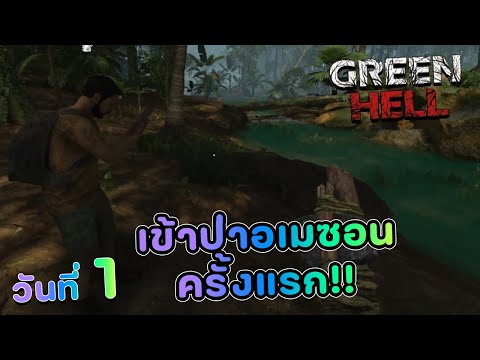 เข้าป่าอเมซอนครั้งแรก!! - Green Hell - วันที่ 1