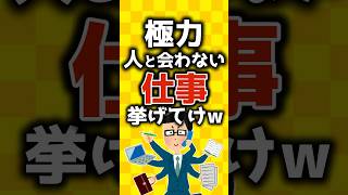 【2ch有益スレ】極力人と関わらない仕事挙げてけｗｗｗ【ゆっくり解説】#shorts #仕事 #有益 #2ch