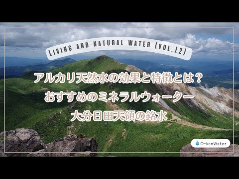 アルカリ天然水の効果と特徴とは？おすすめのミネラルウォーター大分日田天領の銘水