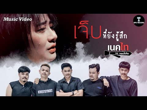 คนใหม่เขาดีกว่าฉันใช่ไหมคนใหม่เขาดูแลเธอใช่ไหม | เจ็บที่ยังรู้สึก - วงเนคไท【OFFICIAL MV】