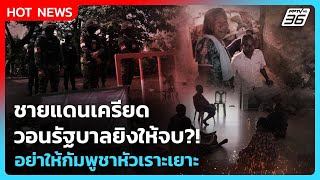 Highlight | ชายแดนเครียด! วอนรัฐบาลยิงให้จบ อย่าให้กัมพูชาหัวเราะเยาะ! | PPTV News | 10 ต.ค. 68