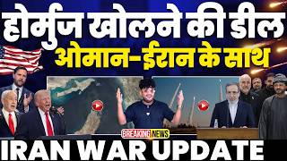 IRAN WAR UPDATE: हुरमुज़ खोलने की डील | ओमान आख़िर हुआ ईरान के साथ• ईरान की बड़ी जीत | फायदे मे ईरान