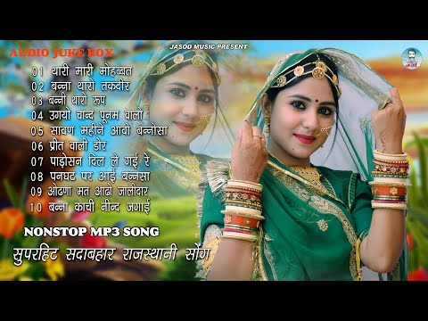 2024 Rajsthani Nonstop Mp3 Blockbuster Song | राजस्थानी सुपरहिट धमाकेदार सोंग, | Rajsthani Mp3 Song