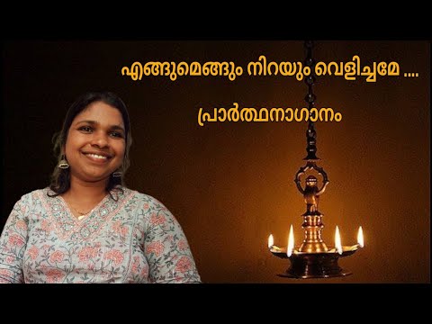 പ്രാർത്ഥനാ ഗാനം |Malayalam prayer |school kalolsavam | Action song Malayalam