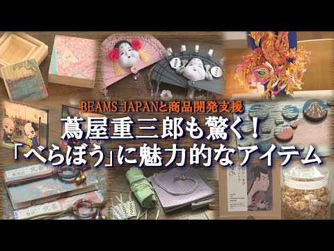 蔦屋重三郎も驚く！「べらぼう」に魅力的なアイテム【BEAMS JAPANと台東区が商品開発支援】