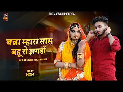 बन्ना म्हारा सास बहू रो झगड़ो | Rajasthani Song 2023 | Salim Shekhawas ,Shilpa Bidawat |Marwadi Song