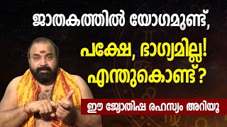 ജാതകത്തിൽ യോഗമുണ്ട്, പക്ഷേ ഭാഗ്യമില്ല! എന്തുകൊണ്ട്? | ഈ ജ്യോതിഷ രഹസ്യം അറിയൂ #jyothishavartha
