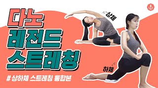 [Eng/다노 레전드 스트레칭 상하체 통합본] ❗600만뷰❗ 레전드 전신 다이어트 스트레칭ㅣ다노티비