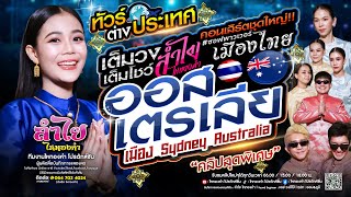 ทัวร์ออสเตรเลีย!!🇦🇺 คอนเสิร์ตแสดงสดลำไย ไหทองคำ ณ เมืองซิดนีย์ [เต็มวง] #ซอฟพาวเวอร์เมืองไทย EP.1