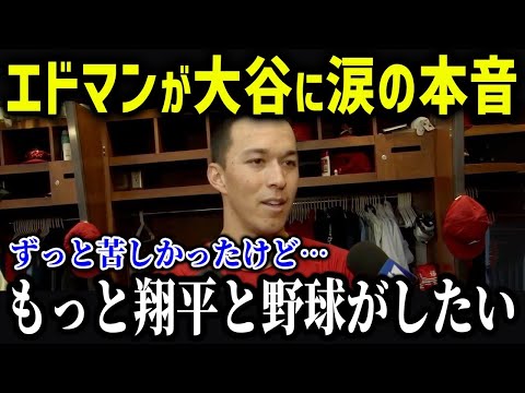 エドマンが大谷に涙の本音「翔平と野球がしたい！」新しい同僚エドマンの悲しい過去がヤバい…【海外の反応 MLB メジャー 野球】