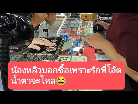 สนามพระเซียร์รังสิต  ซื้อเพราะรัก  จบกันไป14500บาท