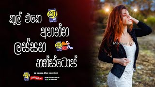 Shaa fm sindu kamare Nonstop 2025 | New Sinhala Nonstop Collection 2025 | New sinhala songs
