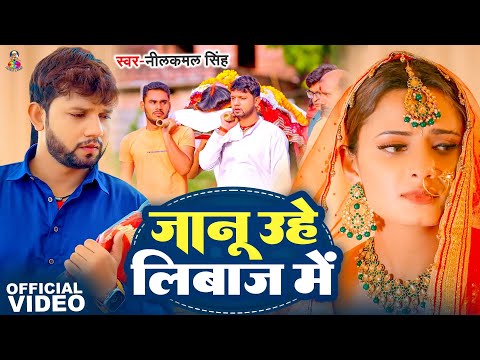 #Video | जानू उहे लिबाज़ मे | #Neelkamal Singh | Jaanu Uhe Libaz Me | #Ft.Shrishty | New Sad Song