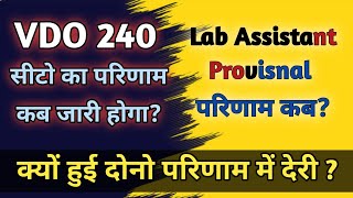 Vdo 240 सीटो का परिणाम कब||Lab Assistant Provisnal Result News|Vdo Latest News||Vdo News Today|