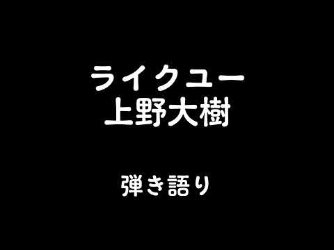 ライクユー/上野大樹　歌ってみた(弾き語り)
