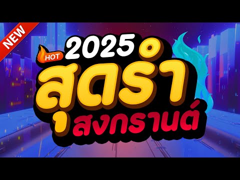 #แดนซ์ฮิตในTIKTOK ★ตื๊ดยับ ก่อนสงกรานต์2025 รวมเพลงTIKTOK★ คัดมาแล้ว★ เบสแน่นๆ🔥| DJ-NOPREMIX