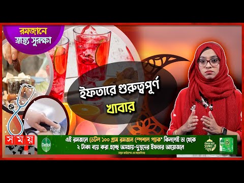 সেহরিতে হালকা খাবারের গুরুত্ব | রমজানে স্বাস্থ্য সুরক্ষা | Health Tips | Somoy TV