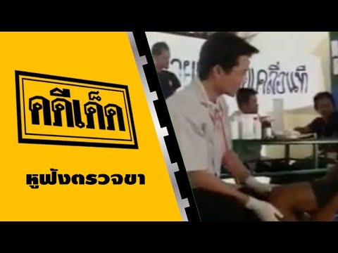 คดีเด็ด ตอน หูฟังตรวจขา