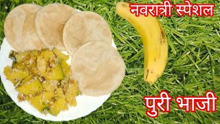 एकदा नवरात्री स्पेशल पुरी भाजी नक्कीच बनवून बघा एकदा खाल तर खातच राहाल