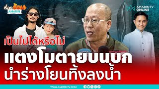 อัจฉริยะเดือดมาก ให้สัมภาษณ์คดีแตงโมวันนี้ จัดหนักเบิร์ด-พี่เต้ | เรื่องร้อนอมรินทร์