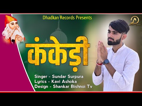 कंकेड़ी || Kankedi || New Jambheshwar Dj  Song || Sundar Bishnoi || Ashoka Bishnoi