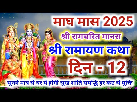 श्री रामचरित मानस की कथा दिन 12 | Shri Ramayan ki katha - 12 | श्री रामायण की कथा | श्री राम कथा