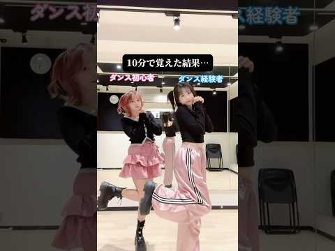 【難易度:中】ダンス初心者と経験者が10分で「さよならいちごちゃん」ダンス覚えた結果…【神綺杏菜ちゃん振り付け】