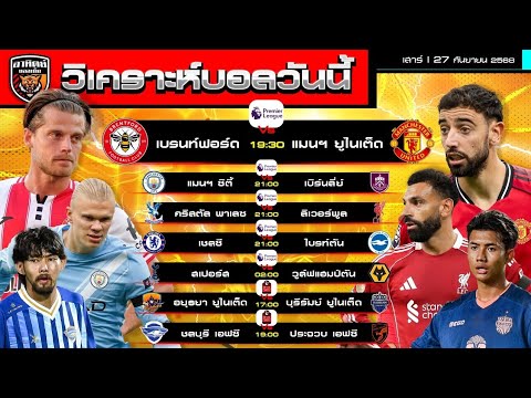 วิเคราะห์บอลวันนี้ | 27 กันยายน 2568 | ไทยลีก บุรีรัมย์เยือนอยุธยาไม่น่ายาก พรีเมียร์ลีกก็เริ่มเดือด