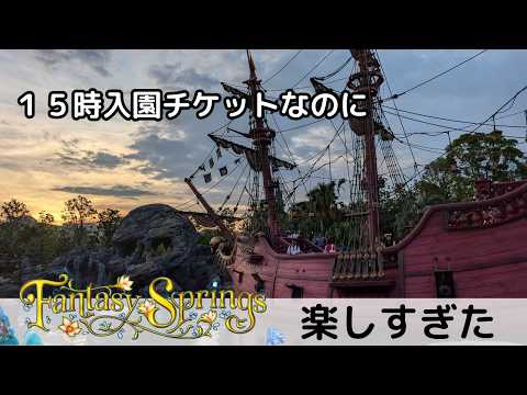 【A Must-See for Beginners】Tokyo DisneySea: Fantasy Springs from 3 PM