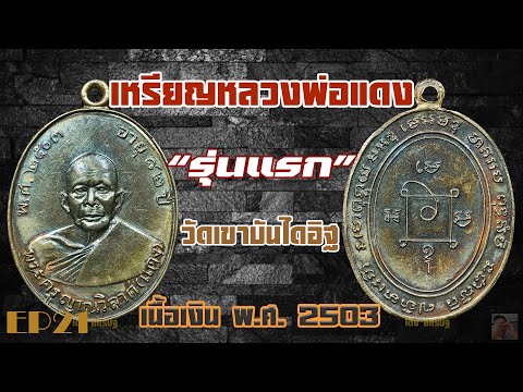 เหรียญหลวงพ่อแดง รุ่นแรก วัดเขาบันไดอิฐ เนื้อเงิน พ ศ  2503 EP21