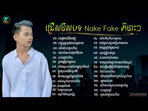 ជ្រើសរើសបទ - ណាក់ ហ្វេក-NAKE FAKE ពិរោះៗ 2023😭🥀💔TOP SAD SONG