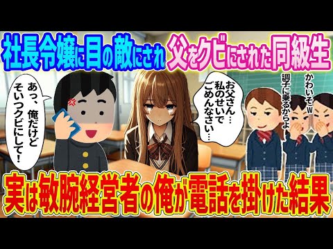 【2ch馴れ初め】　社長令嬢に目の敵にされ父をクビにされた同級生→実は敏腕経営者の俺が電話を掛けた結果   　【ゆっくり】
