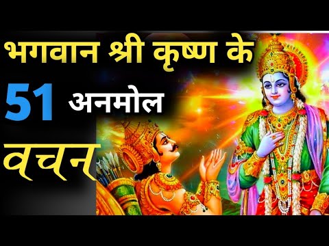 भगवान श्री कृष्ण के 51 अनमोल वचन | Anmol vachan