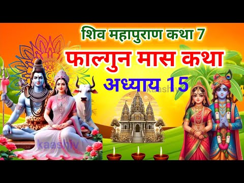 फाल्गुन मास कथा अध्याय 15 | falgun Maas Ki Katha Day 15 | Shiv Mahapuran Katha | शिव महापुराण कथा