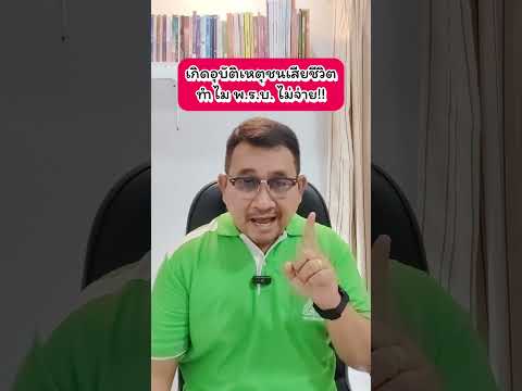 เกิดอุบัติเหตุชนเสียชีวิตทำไม พ.ร.บ.  ไม่จ่าย  #อุดมศักดิ์ประกันรถยนต์ #อุดมศักดิ์ประกันภัย #พรบ