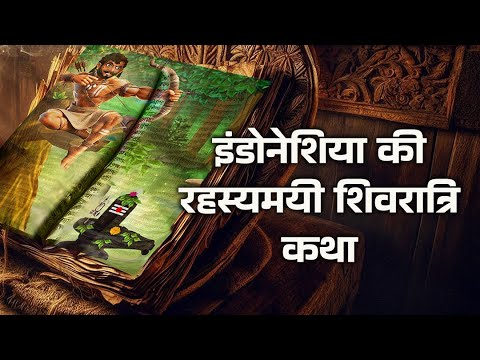 इंडोनेशिया की रहस्यमयी शिवरात्रि कथा | लुब्धक की शिवरात्रि कथा  | शिव कृपा की महिमा | Hindu Stories