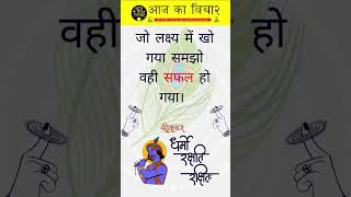 ✨🤗आज का विचार 💯| Hindi Suvichar | Daily Motivational Quotes | #shorts #shortsfeed #Dailysuvichar