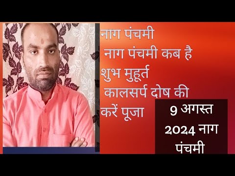 नाग पंचमी 9 अगस्त 2024 कालसर्प दोष की पूजा करें Nag panchmi kalsrp dosh Puja Aacharya Dinesh Kumar 🙏