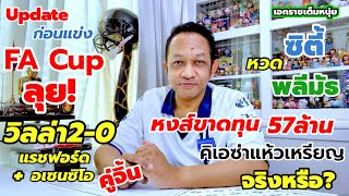 วิลล่าเข้า8ทีมเอฟเอคัพ/ซิตี้ลุยพลีมัธ/คิเอซ่าแห้วเหรียญแชมป์จริงไหม?| เอกราชเต็มหนุ่ย/1-3-68