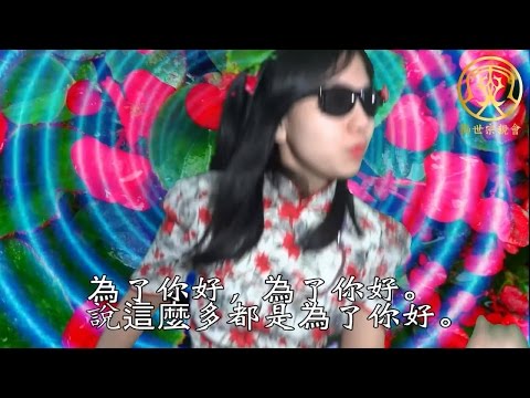勸世阿伯ㄉ為了你好  Feat.勸世美少女娃娃