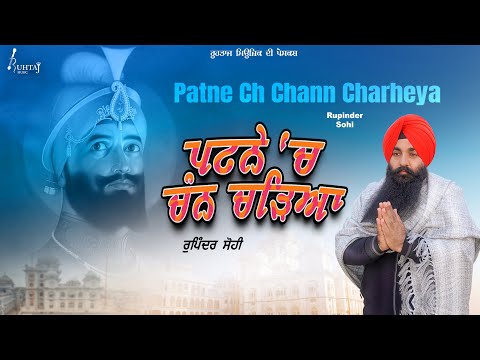 Patne Ch Chann Charheya (HD Video) Rupinder Sohi | Guru Gobind Singh Ji Gurupurab | Ruhtaj Music