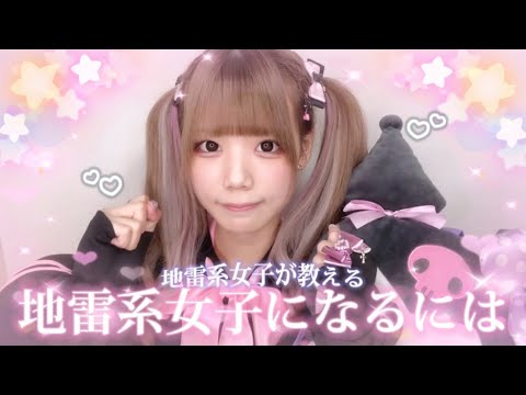 地雷系女子が地雷量産になるためにすることを全部徹底解説！！！！