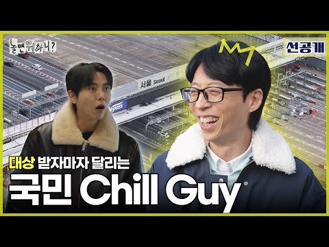 [Preview] Chill Guy even working on new year's day | #HangoutwithYoo #YooJaesuk #MBC250208