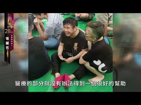 第28屆身心障礙楷模金鷹獎得獎者－張麗芳：相信自己，把自己活成一道光