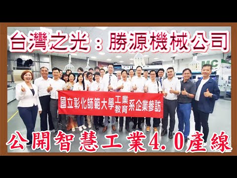 台灣新聞台 :   台灣之光 :勝源機械公司   公開智慧工業4.0生產線