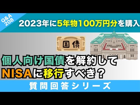 【質問回答】2023年に個人向け国債（地銀）5年を100万分購入したんですが中途解約をして、新NISAに移行した方が良いでしょうか？アドバイス等よろしくお願いします。→に回答！【Q&A208】