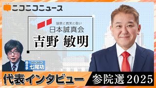 【参院選2025】日本誠真会 吉野敏明 党首インタビュー（7月3日公示、7月20日投開票）