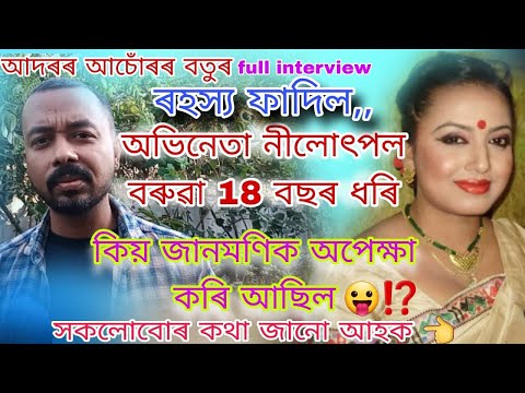 জানমণিক কিয় 18 বছৰ ধৰি অপেক্ষা কৰিছিল || অভিনেতা নীলোৎপল বৰুৱা ⁉️ সকলোবোৰ গোপন খবৰ জানো আহক ||